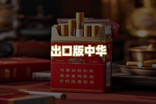 出口版中华
