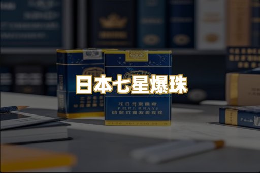 日本七星爆珠